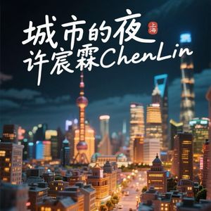 城市的夜（Night of the city I love）