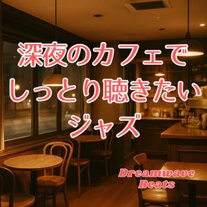 眠れぬ街の片隅で