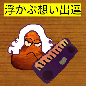 浮かぶ想い出達