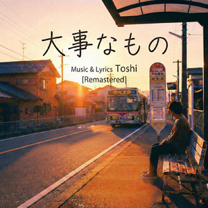 大事なもの (2026 Remastered)