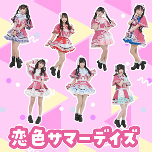 恋色サマーデイズ