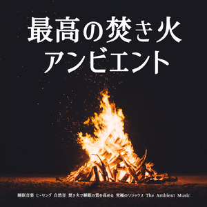 眠りをサポートするリラックスα波BGM 3分で寝落ち 睡眠の質向上 (3分で眠れる焚火)