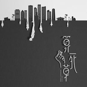 算死草 刘小雅 / 卞珊珊