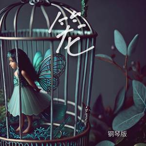笼 (钢琴版)