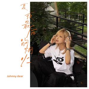 夏夜最后的烟火