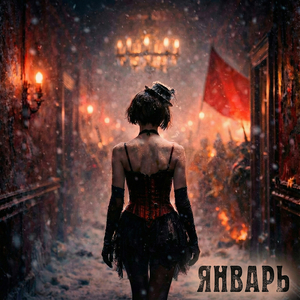 Январь