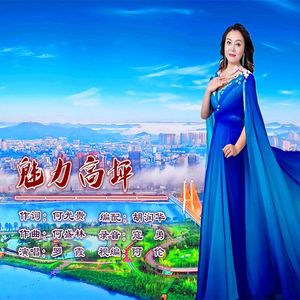 魅力高坪(罗霞首唱)