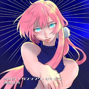 ダンシング・キマイラ (feat. 巡音ルカ)