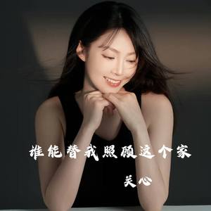 谁能替我照顾这个家