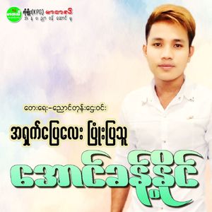 Ah Shat Pyay Lay Pyone Pya Thu