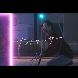 ナイトクルーザー