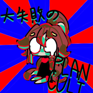 大失敗のPLAN CULT