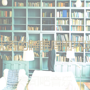 有趣在家里工作情怀