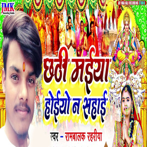 chhathee maiya hoeeyo na sahaee