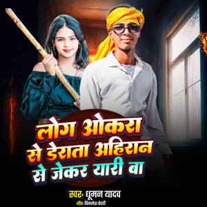 Log Okara Se Derata Ahiran Se Jekar Yari Ba