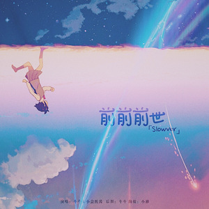 前前前世（slow ver.）（Cover RADWIMPS / 泠鸢yousa）