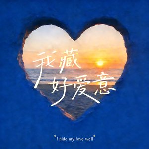 我藏好爱意