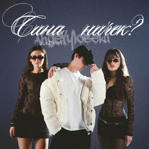 Сиңа ничек?