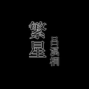 繁星