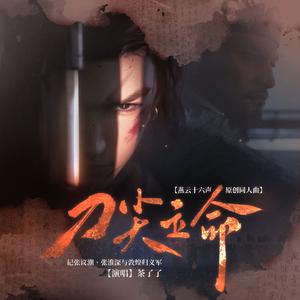 刀尖立命【燕云十六声原创同人曲】 ——记张议潮、张淮深与敦煌归义军