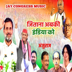 जिताना अबकी इंडिया को अंजुराज