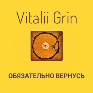 Обязательно вернусь (XVI)