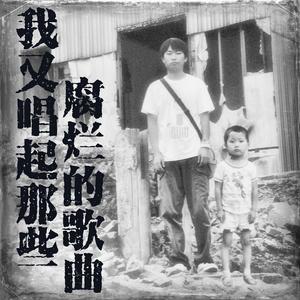 我又唱起那些腐烂的歌曲