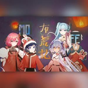 布虎记（Cover：VSinger全员）