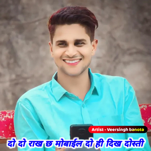 दो दो राख छ मोबाईल दो ही दिख दोस्ती