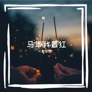 马踏春风我唱红