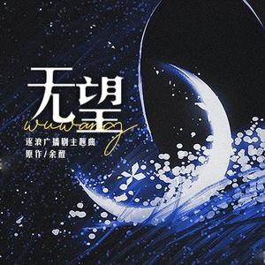 无望 | 余酲原著《逐浪》广播剧主题曲