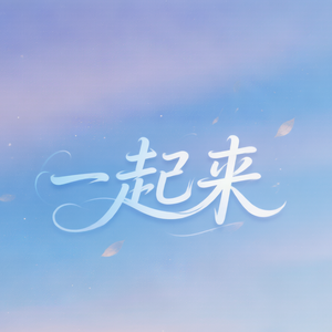 一起来 (现场版)