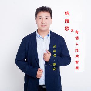 婚礼歌之有情人终成眷属