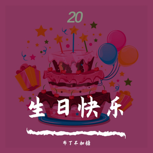 Luvea-生日快乐（布丁不加糖 remix）