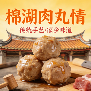 棉湖肉丸情