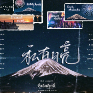 私有月亮 粤语版