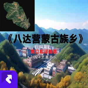 八达营蒙古族乡 (现场)