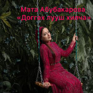 Доггах лууш хилча