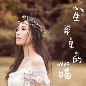 生命里的喵（正式版）