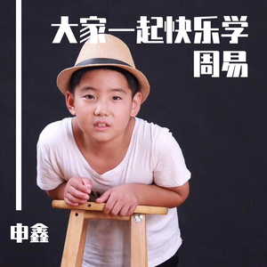 大家一起快乐学周易（伴奏） 伴奏