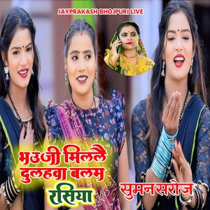 भउजी मिललै दुलहवा बलम रसिया सुमन सरोज