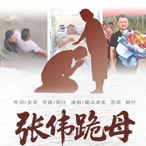 张伟跪母
