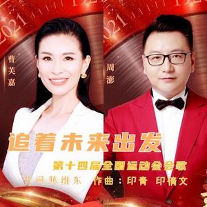 追着未来出发—第十四届全运会会歌