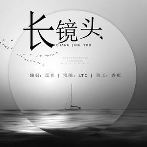 长镜头（翻自 那英）