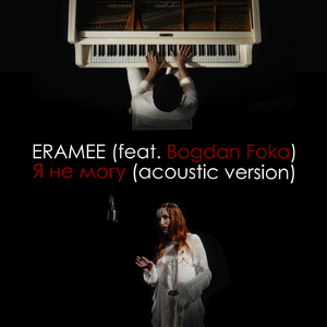 Я не могу (feat. Bogdan Foka) [Acoustic Version]