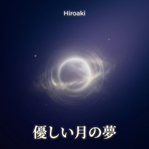 穏やかな星の夢