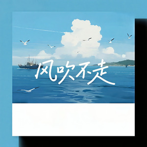 风吹不走