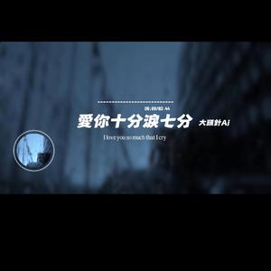 愛你十分淚七分/大頭針