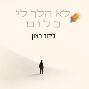 לא הלך לי כלום
