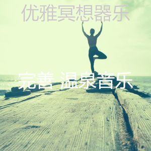 诗意的瑜伽节奏
